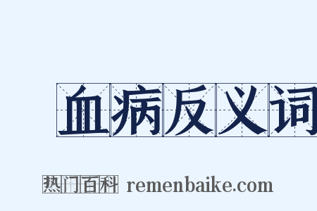 壞血病反义词是什么意思的图片